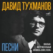 Давид Тухманов: Песни