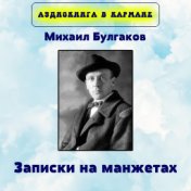 Михаил Булгаков - Записки на манжетах