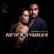 Непослушная (Музыка из к/ф "Непослушная")