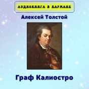 Алексей Толстой - Граф Калиостро