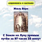 Жюль Верн - С Земли на Луну прямым путем за 97 часов 20 минут