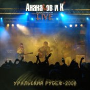 Уральский рубеж - 2008 (Live)