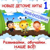 Новые детские хиты 1 (Минусовки)