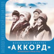 Колыбельная страны птиц (Антология советской песни 1969)