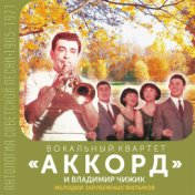 Мелодии зарубежных фильмов (Антология советской песни 1965-1971)