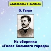 О. Генри - Из сборника «Голос большого города»