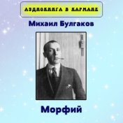 Михаил Булгаков - Морфий