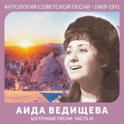 Шуточные песни. Часть III (Антология советской песни 1969-1971)