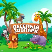 Весёлый зоопарк