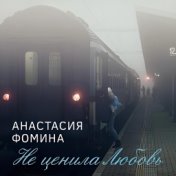 Не ценила Любовь