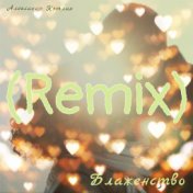 Блаженство (Remix)