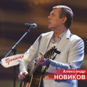 Прописка (Live)