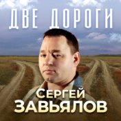 Две дороги