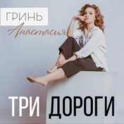 Три дороги