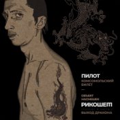 Комсомольский билет (Трибьют Объект насмешек, Рикошет, Выход дракона), Часть 2