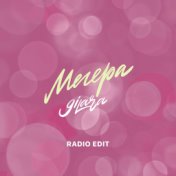 Мегера (Radio Edit)