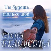 Евгения Белоусова