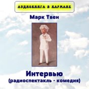 Марк Твен - Интервью (радиоспектакль - комедия)