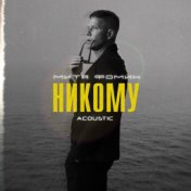 Никому (Acoustic)