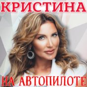 На автопилоте