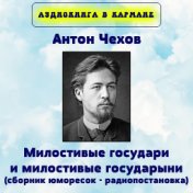 Антон Чехов - Милостивые государи и милостивые государыни (сборник юморесок - радиопостановка)