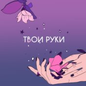 Твои руки