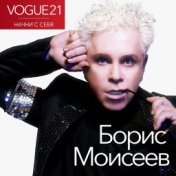 VOGUE21. Начни с себя