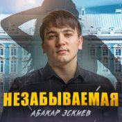 Незабываемая