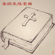 圣经发烧名曲 2