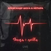 Песня о любви (Live)