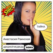 Тайна (#ДИДЖЕЙМЕДВЕДЬ REMIX)