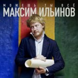 Максим Ильинов