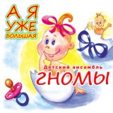 Детский ансамбль "Гномы"  Я уже большая