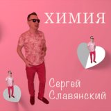 Химия