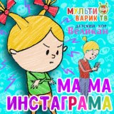 Мама Инстаграма