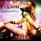 Девочка ЮЛА [topmuzon.com]