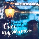 Пламя-Снег кружится