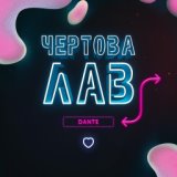 Чёртова лав