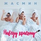 021. Наведу красоту