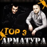 Арматура, Top 3