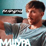 Виталик МИШУРА