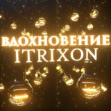 Вдохновение