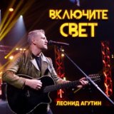 Включите Свет