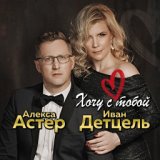 Алекса Астер и Иван Детцель - Вино Камасутры (Премьера песни, 2019)