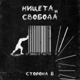 Нищета и свобода. Сторона Б