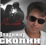 Скопин Владимир-монологи-лучшее