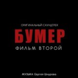 Свобода [Из к/ф "Бумер. Фильм второй"]