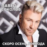 Скоро Осень Господа...До слез душевная песня!!! Павел Соколов!!