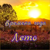 Времена года. Лето