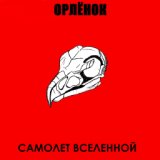 Орлёнок